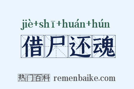 借尸还魂是什么意思的图片